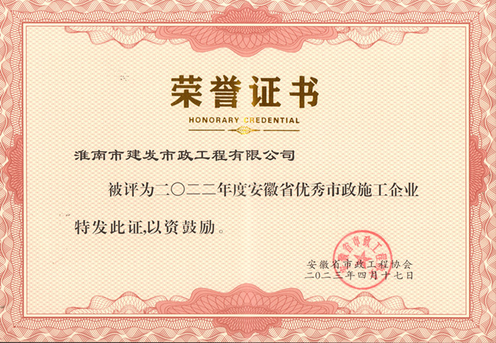 2022年度安徽省优秀市政施工企业